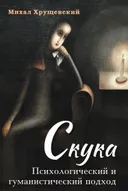 Скука. Психологический и гуманистический подход. 