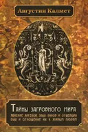 Тайны загробного мира. Явление ангелов, злых духов и отшедших душ и отношение их к живым людям.