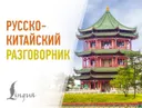 Русско-китайский разговорник.