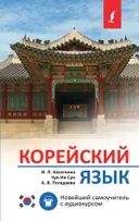 Корейский язык. Новейший самоучитель с аудиокурсом.