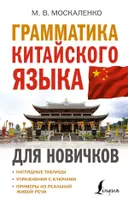 Грамматика китайского языка для новичков.