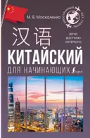 Китайский для начинающих.