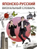 Японско-русский визуальный словарь.