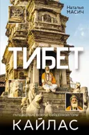 Тибет. Путешествие вокруг священной горы Кайлас.