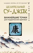 Целительный Су-джок. Важнейшие точки для поддержания здоровья.
