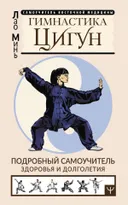 Гимнастика Цигун. Подробный самоучитель здоровья и долголетия.