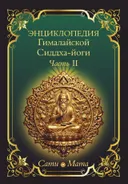 Энциклопедия Гималайской Сиддха-йоги. Часть II. Медитация. Путь тишины.