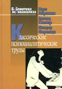 Классические психоаналитические труды. 