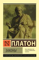 Законы. 