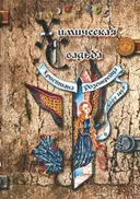 Химическая Свадьба Христиана Розенкрейца в году 1459.