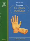 Основы Су Джок терапии.