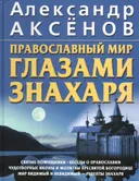 Православный мир глазами знахаря.