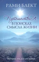 Путешествия в поисках смысла жизни. Истории тех, кто его нашел, 2012. 