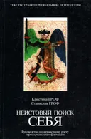 Неистовый поиск себя. Руководство по личностному росту через кризис трансформации, 2003. 