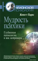 Мудрость психики. Глубинная психология в век нейронаук. 
