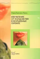 Избавление от колдовства в волшебных сказках. 