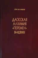 Даосская алхимия "Перемен" И-Цзин.