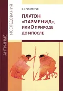 Платон «Парменид», или О природе до и после. 