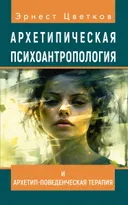 Архетипическая психоантропология и Архетип-Поведенческая Терапия. 