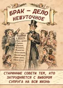 Брак — дело нешуточное. Старинные советы тем, кто затрудняется с выбором супруга на всю жизнь. 