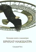 Большая книга о накшатрах. Брихат-накшатра.