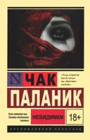 Невидимки. 