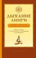 Дыхание линги. Учение лингаятов в вачанах Басаванны.