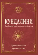 Кундалини. Пробуждение жизненной силы. Практическое руководство. 