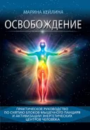 Освобождение. Практическое руководство по снятию блоков мышечного панциря. 