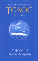 Телос. Откровения Новой Лемурии. Книга 1. 