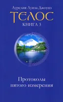 Телос. Протоколы пятого измерения. Книга 3. 
