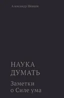Наука думать. Книга четвертая. Заметки о Силе ума. 