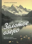 Золотое озеро. Избранная лирика. Переводы и переложения.