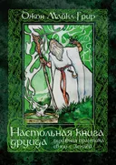 Настольная книга друида. Духовная практика связи с Землей. 