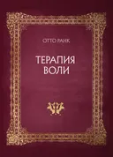 Терапия воли. 