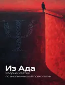 Из Ада. Сборник статей по аналитической психологии. 