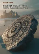 Атлантида и циклы времени. Пророчества, традиции и оккультные откровения. 