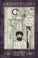 Иштар. Закат латинского мира.