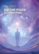 Исцеление проблем Сатурна и Урана.