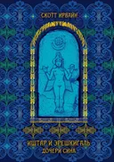Иштар и Эрешкигаль. Дочери Сина. 