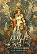 Трансформация богини: Иштар, Астарта, Афродита. 
