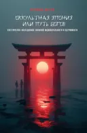 Оккультная Япония или Путь богов.