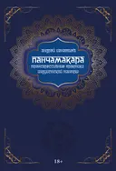 Панчамакара. Трансгрессивные практики индуистской мантры.