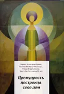 Премудрость построила себе дом. 