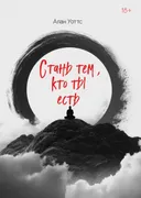 Стань тем, кто ты есть. 