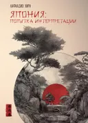 Япония: попытка интерпретации.