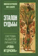 Эталон судьбы: "Рейки-Иггдрасиль" — система развития личности.