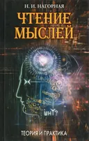 Чтение мыслей. Теория и практика. 