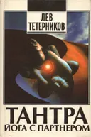 Спонтанный тантрический танец йоги с партнером. 