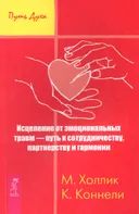 Исцеление от эмоциональных травм — путь к сотрудничеству, партнерству и гармонии. 